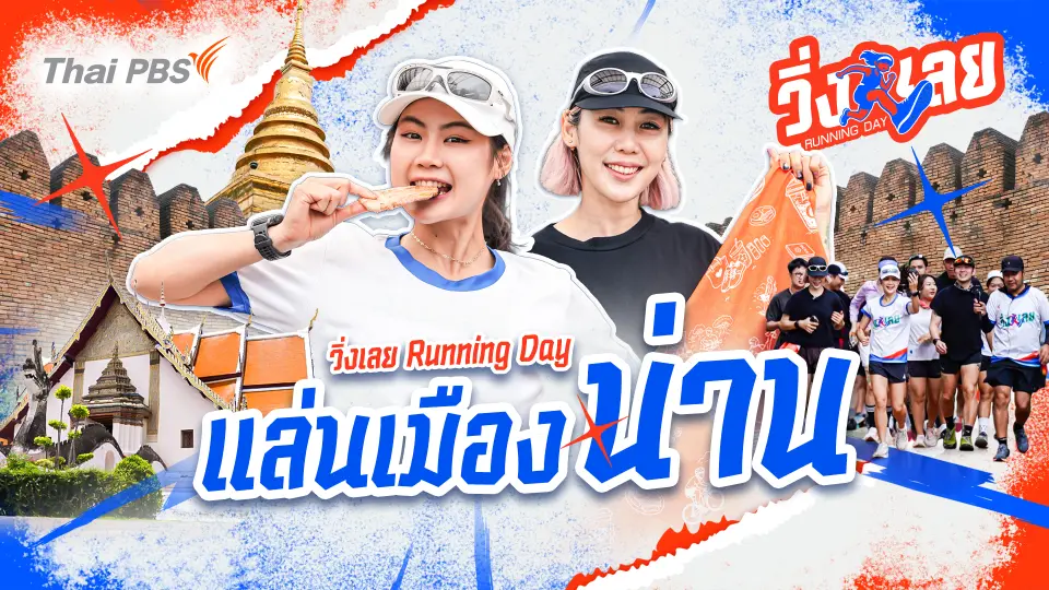 แล่นเมืองน่าน