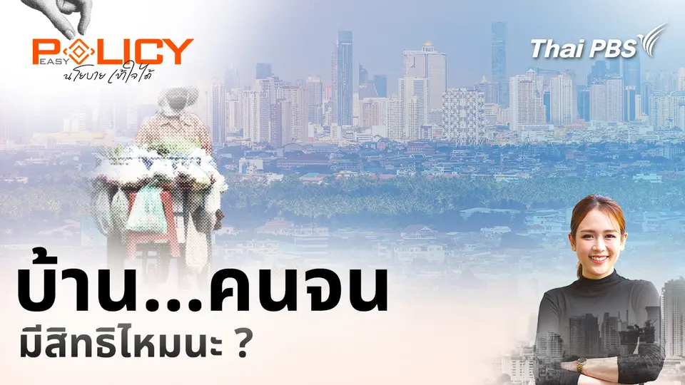 Policy Easy นโยบายเข้าใจได้