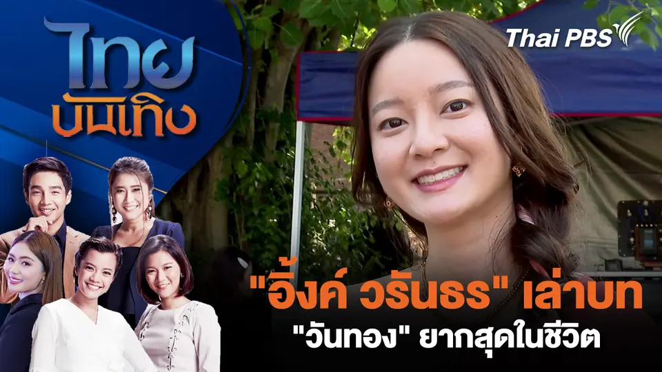 "อิ้งค์ วรันธร" เล่าบท "วันทอง" ยากสุดในชีวิต