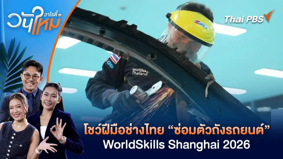 โชว์ฝีมือช่างไทย “ซ่อมตัวถังรถยนต์” WorldSkills Shanghai 2026