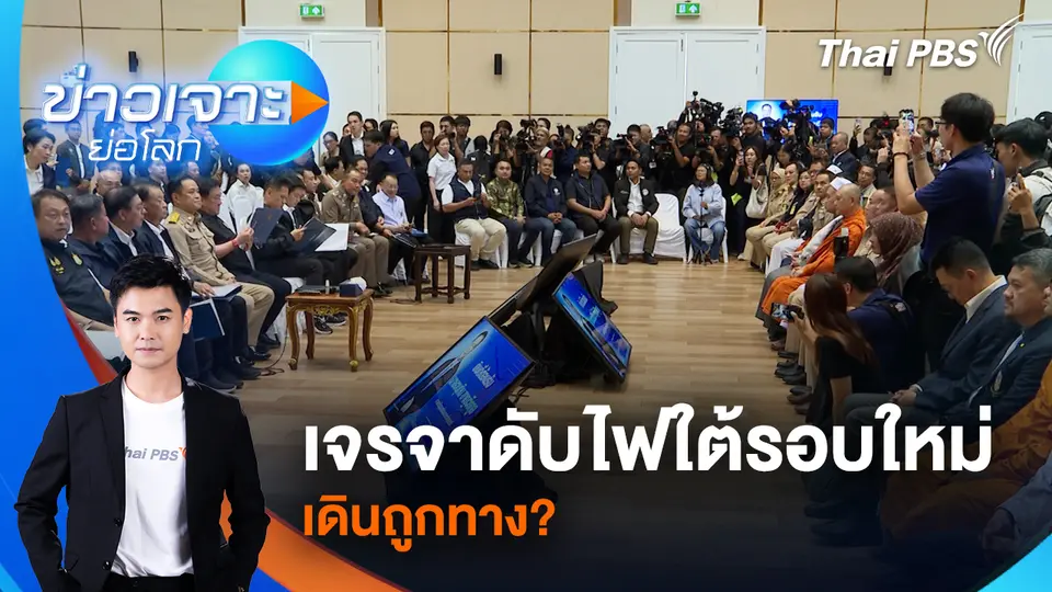 ข่าวเจาะย่อโลก