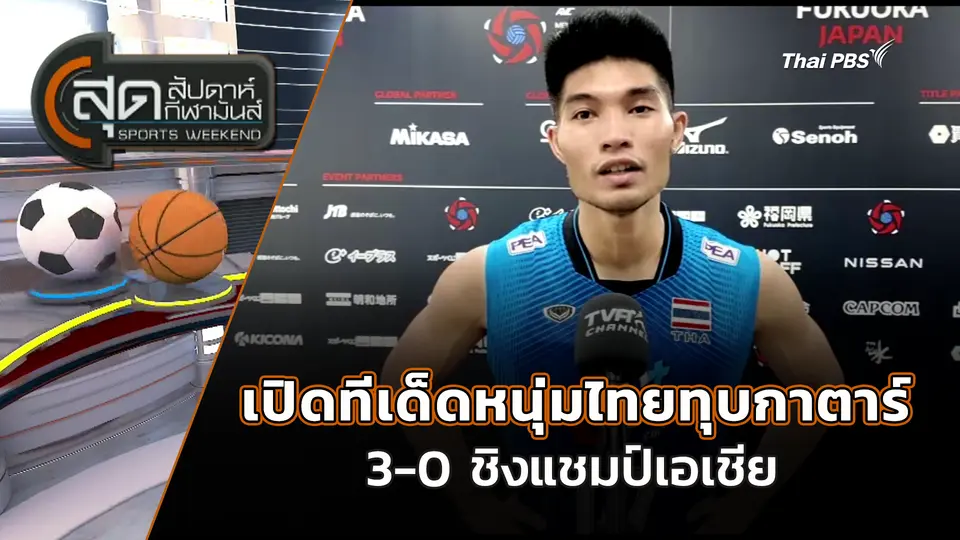 เปิดทีเด็ดหนุ่มไทยทุบกาตาร์  3-0 ชิงแชมป์เอเชีย