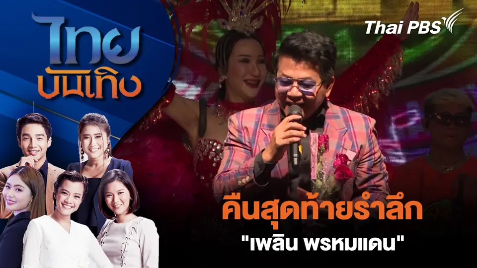 คืนสุดท้ายรำลึก "เพลิน พรหมแดน"