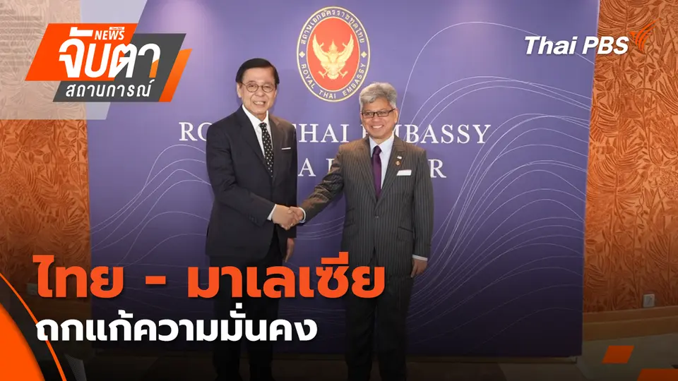 จับตาสถานการณ์