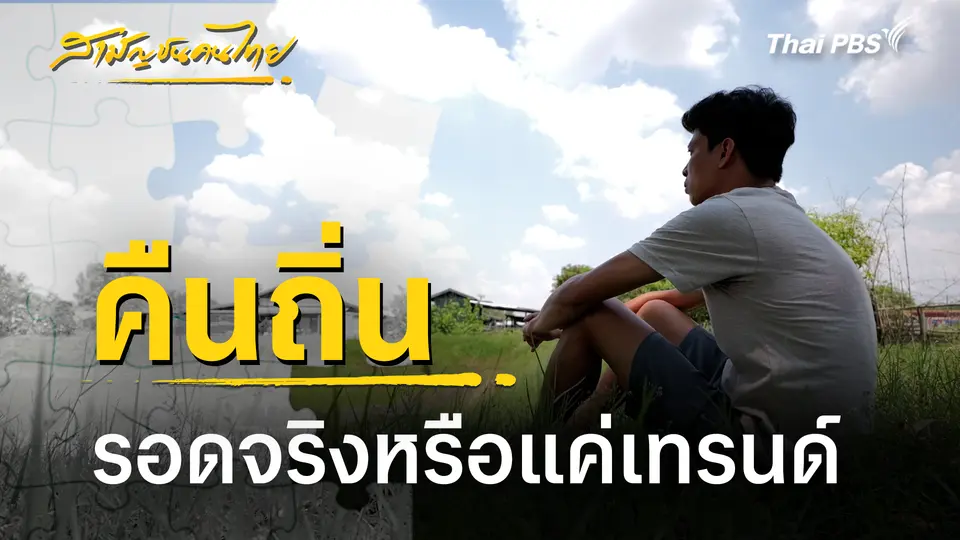 คืนถิ่น...รอดจริงหรือแค่เทรนด์ 