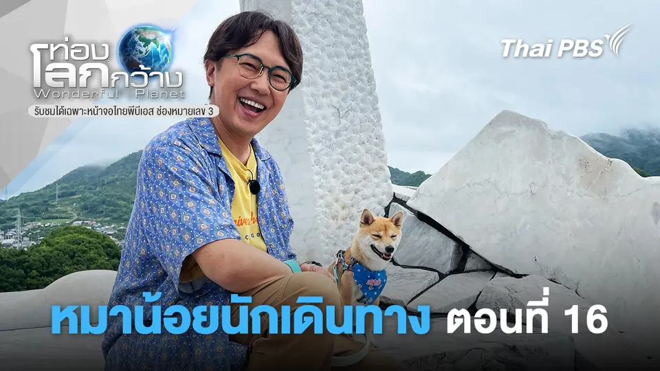 ท่องโลกกว้าง