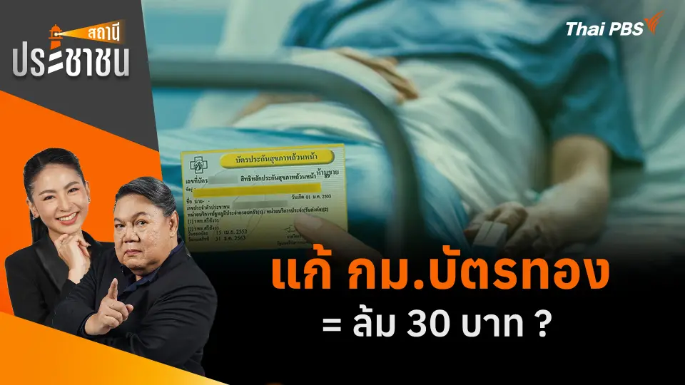 แก้ กม.บัตรทอง = ล้ม 30 บาท ?