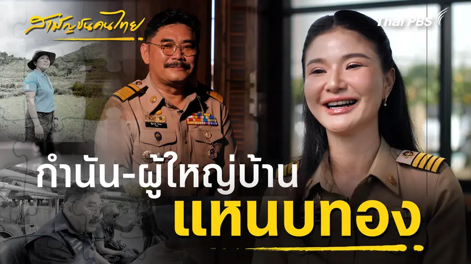 กำนัน-ผู้ใหญ่บ้าน แหนบทอง