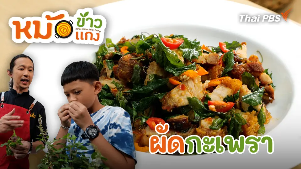 ผัดกะเพรา
