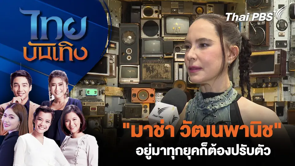 "มาช่า วัฒนพานิช" อยู่มาทุกยุคก็ต้องปรับตัว