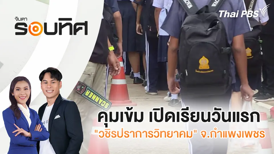คุมเข้ม เปิดเรียนวันแรก "วชิรปราการวิทยาคม" จ.กำแพงเพชร