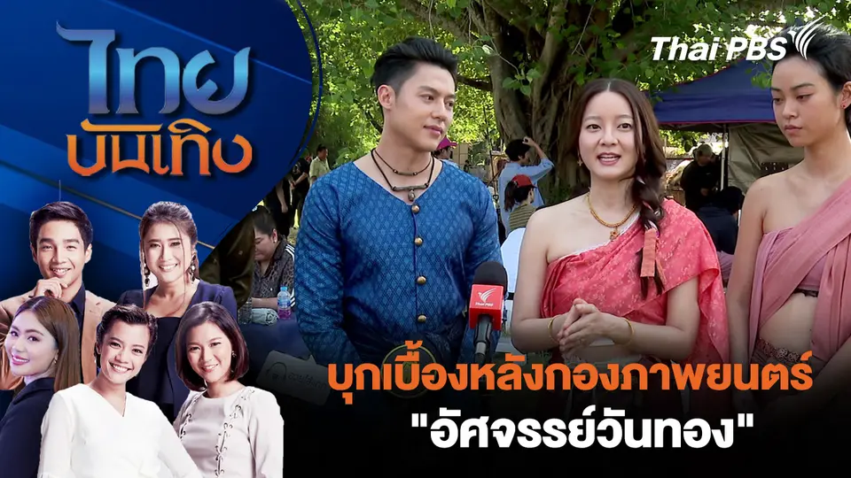 บุกเบื้องหลังกองภาพยนตร์ "อัศจรรย์วันทอง"