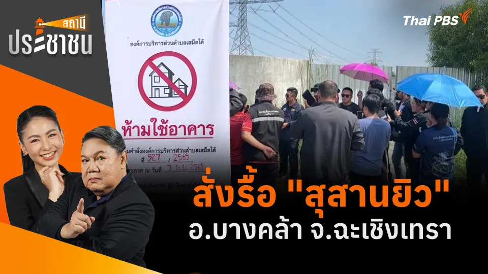 สั่งรื้อ "สุสานยิว" อ.บางคล้า จ.ฉะเชิงเทรา