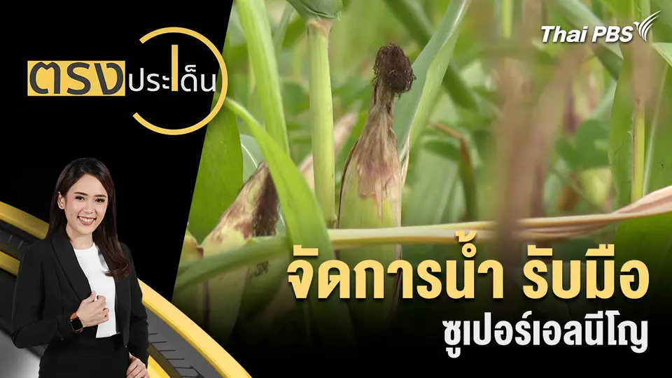 จัดการน้ำ รับมือ ซูเปอร์เอลนีโญ