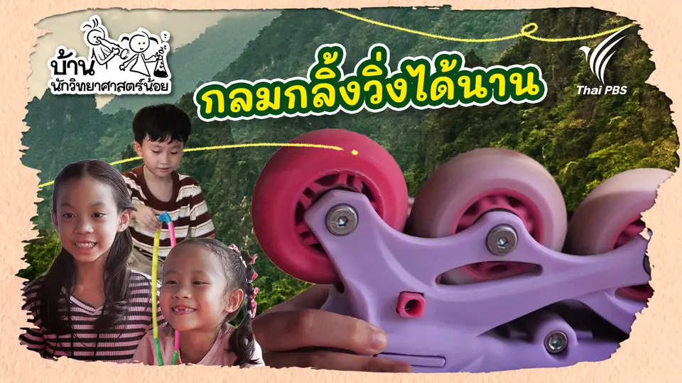 กลมกลิ้งวิ่งได้นาน