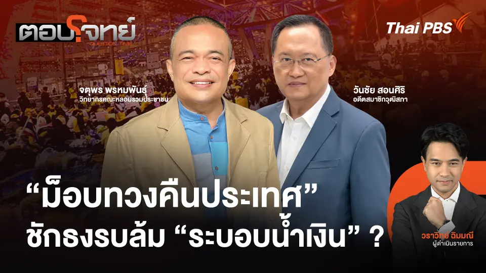 "ม็อบทวงคืนประเทศ" ชักธงรบล้ม "ระบอบน้ำเงิน" ?