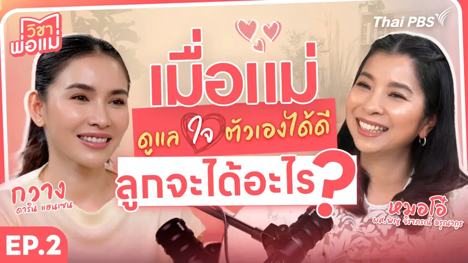 สุขภาพใจแม่ดี...การเลี้ยงลูกจะดีตาม