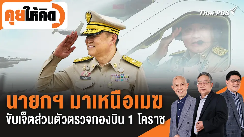 นายกฯ มาเหนือเมฆ ขับเจ็ตส่วนตัวตรวจกองบิน 1 โคราช