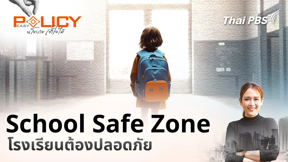 Policy Easy นโยบายเข้าใจได้