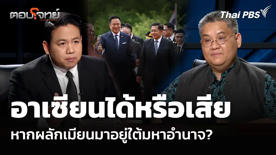 อาเซียนได้หรือเสีย หากผลักเมียนมาอยู่ใต้มหาอำนาจ?
