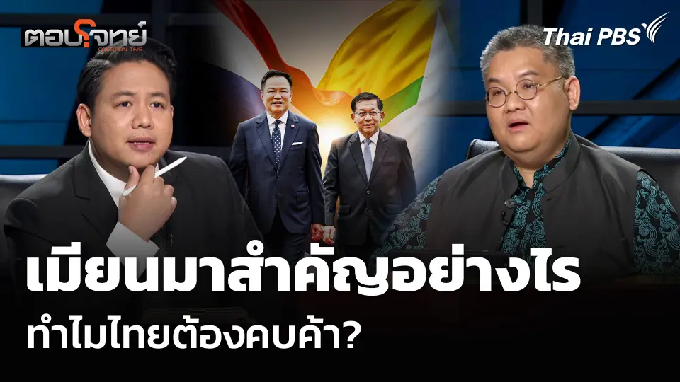 เมียนมาสำคัญอย่างไร ทำไมไทยต้องคบค้า?