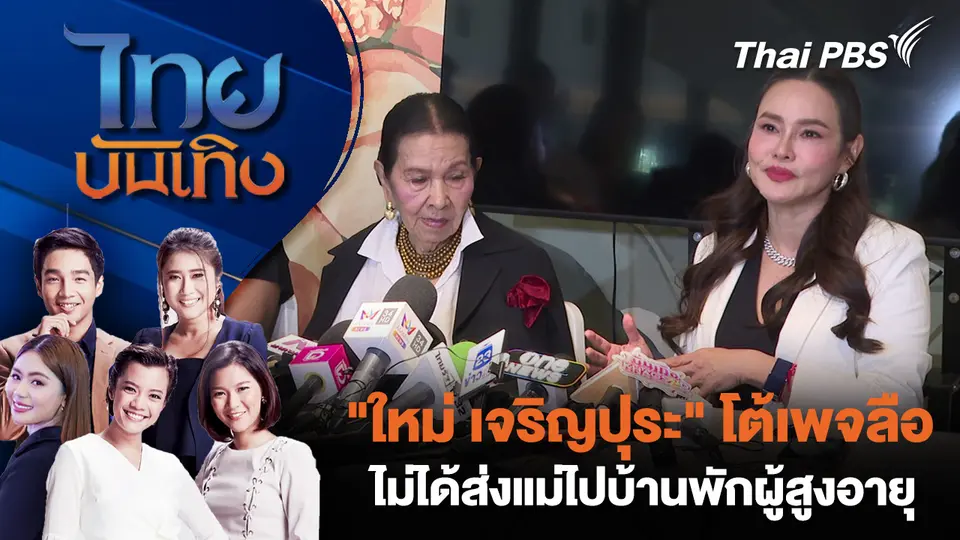  "ใหม่ เจริญปุระ" โต้เพจลือ ไม่ได้ส่งแม่ไปบ้านพักผู้สูงอายุ