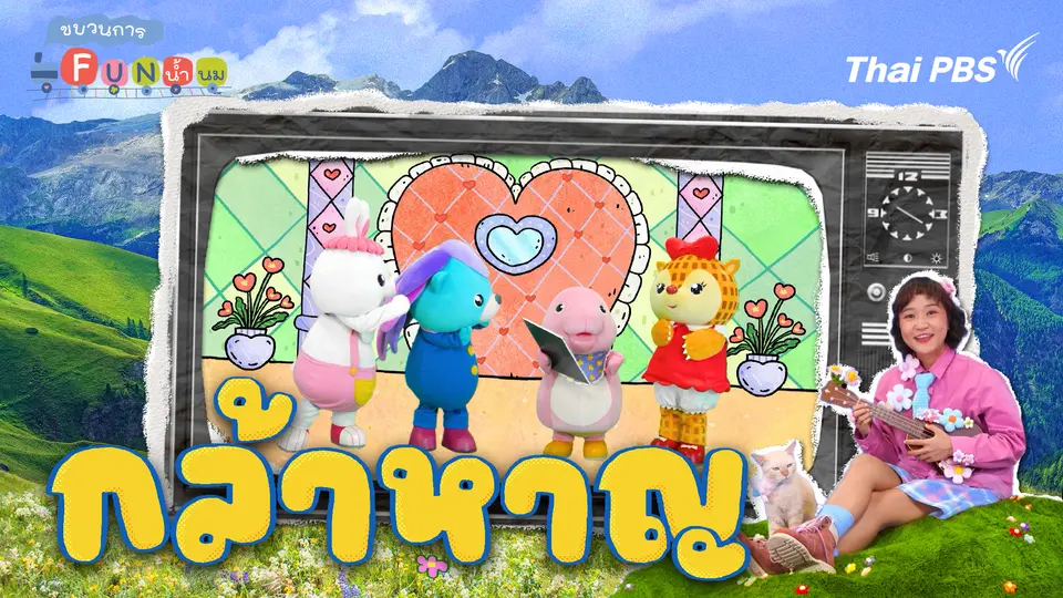 กล้าหาญ