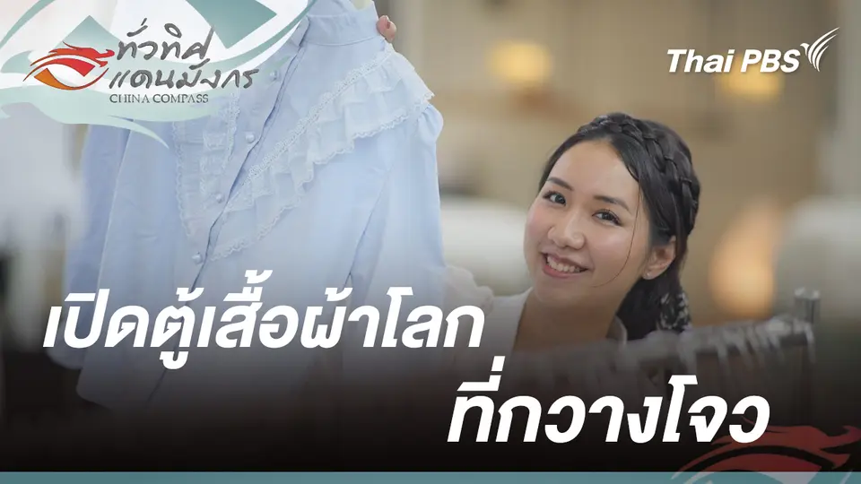 เปิดตู้เสื้อผ้าโลกที่กวางโจว
