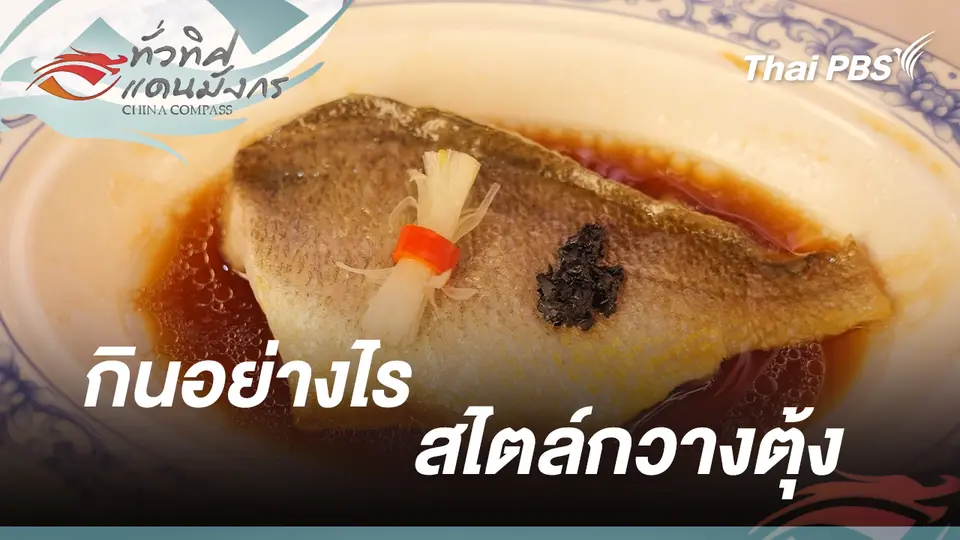 กินอย่างไรสไตล์กวางตุ้ง