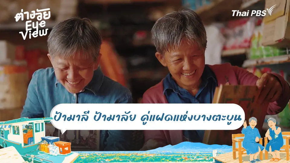 ต่างวัย Eye View