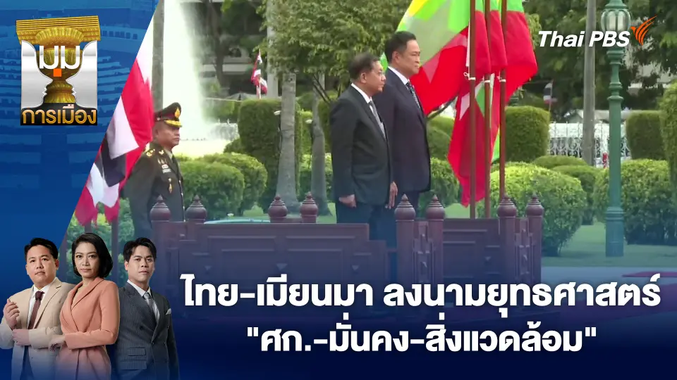 ไทย-เมียนมา ลงนามยุทธศาสตร์ "ศก.-มั่นคง-สิ่งแวดล้อม"