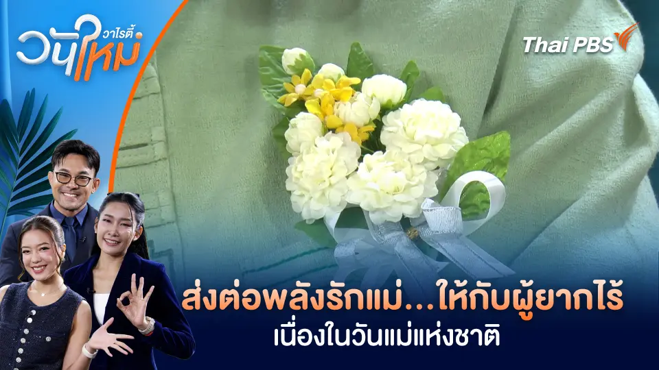 ส่งต่อพลังรักแม่...ให้กับผู้ยากไร้ เนื่องในวันแม่แห่งชาติ