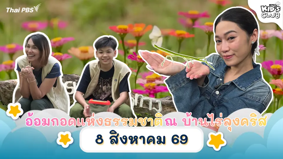 อ้อมกอดแห่งธรรมชาติ ณ บ้านไร่ลุงคริส | 08  ส.ค. 69