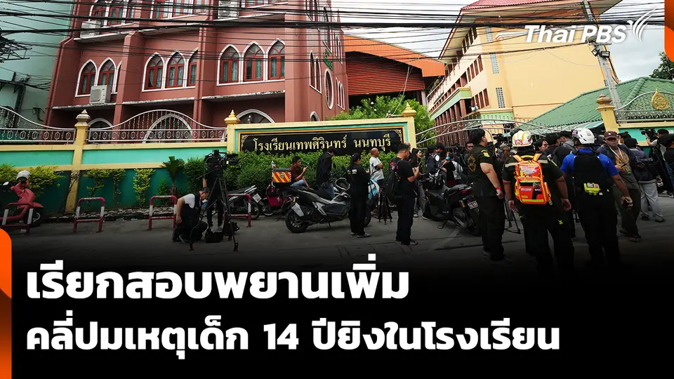 เรียกสอบพยานเพิ่ม คลี่ปมเหตุเด็ก 14 ปียิงในโรงเรียน