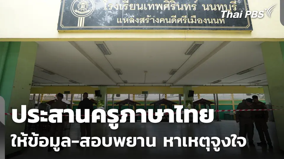 ประสานครูภาษาไทยให้ข้อมูล-สอบพยาน หาเหตุจูงใจยิง