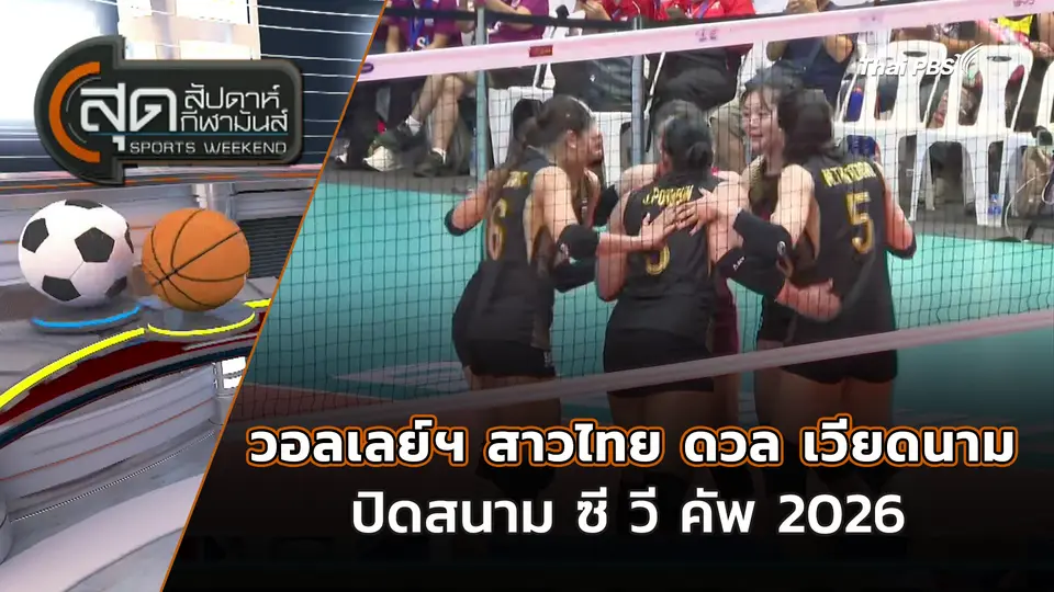 วอลเลย์ฯ สาวไทย ดวล เวียดนาม ปิดสนาม ซี วี คัพ 2026 
