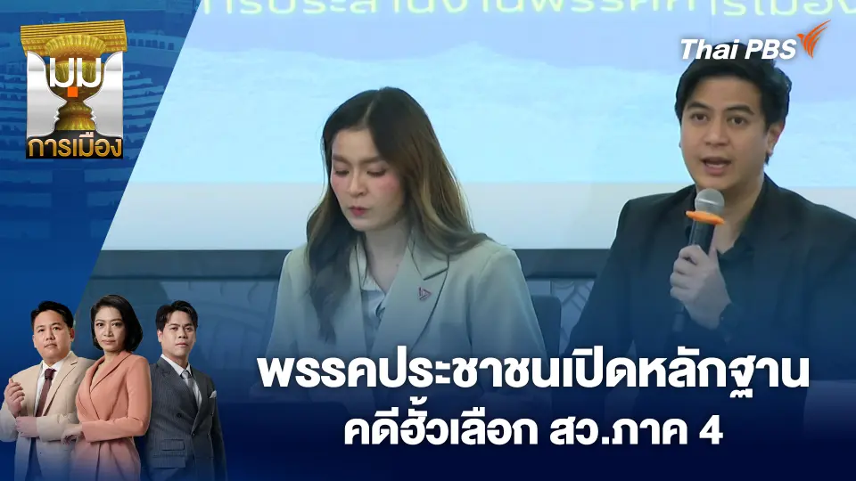 พรรคประชาชนเปิดหลักฐานคดีฮั้วเลือก สว.ภาค 4