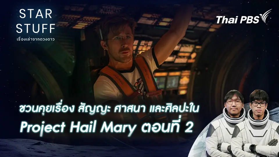 Starstuff เรื่องเล่าจากดวงดาว