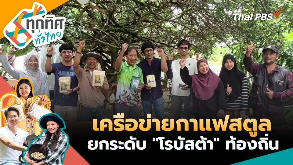 เครือข่ายกาแฟสตูลยกระดับ "โรบัสต้า" ท้องถิ่น
