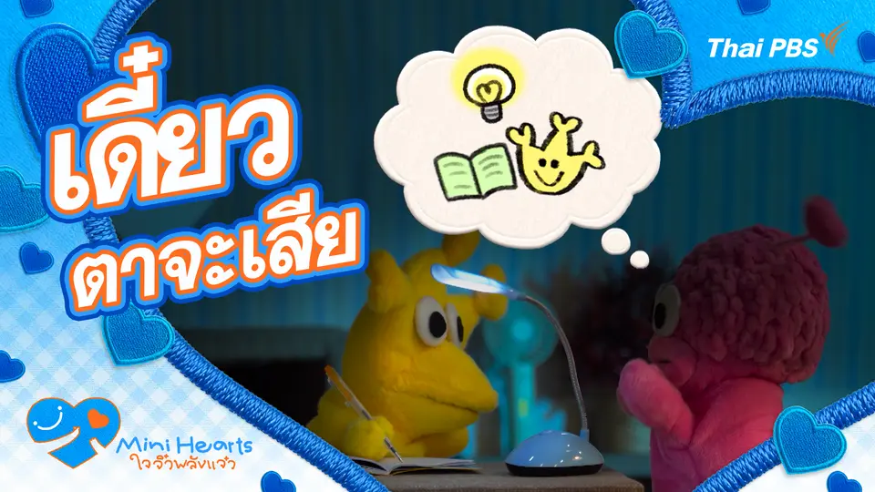เดี๋ยวตาจะเสีย