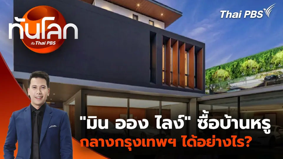 ประเด็นข่าว 6 ส.ค. 69