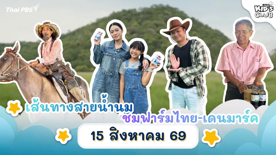 เส้นทางสายน้ำนม ชมฟาร์มไทย-เดนมาร์ค | 15 ส.ค. 69