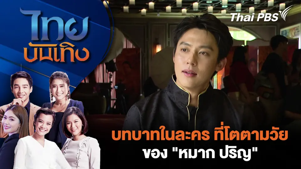 บทบาทในละคร ที่โตตามวัยของ "หมาก ปริญ"