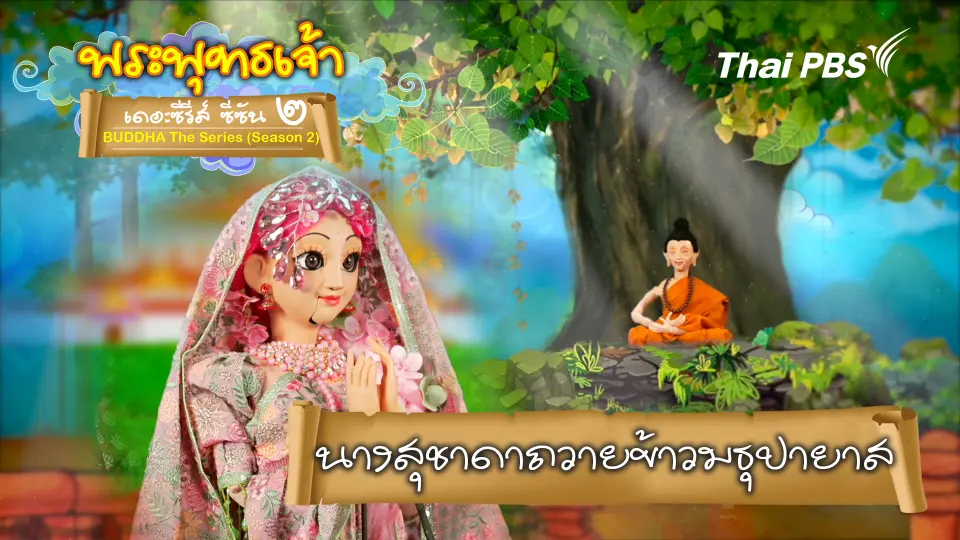 นางสุชาดาผู้ถวายข้าวมธุปายาส