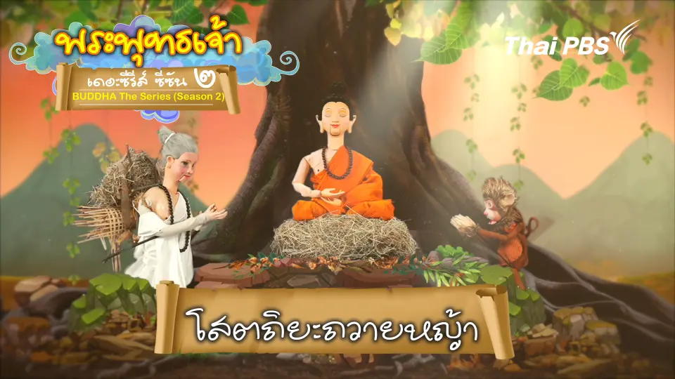 โสตถิยะถวายหญ้า