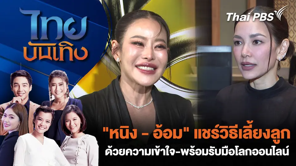 "หนิง-อ้อม" แชร์วิธีเลี้ยงลูกด้วยความเข้าใจ-พร้อมรับมือโลกออนไลน์
