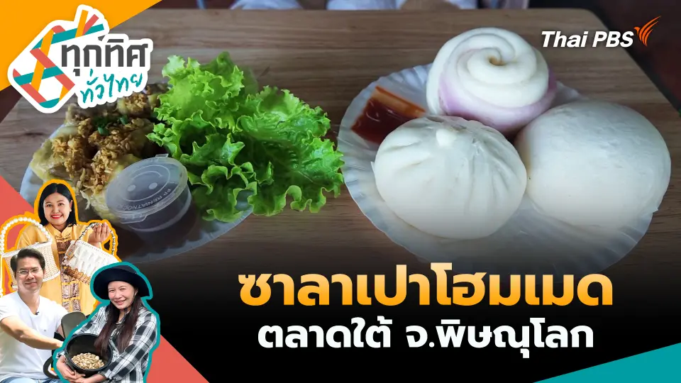 ซาลาเปาโฮมเมด ตลาดใต้ จ.พิษณุโลก