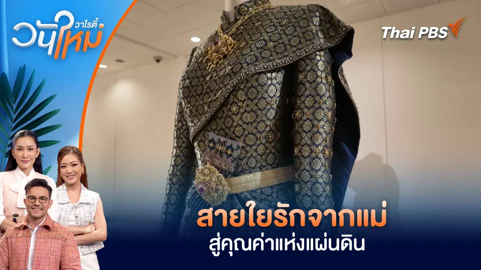 สายใยรักจากแม่ สู่คุณค่าแห่งแผ่นดิน