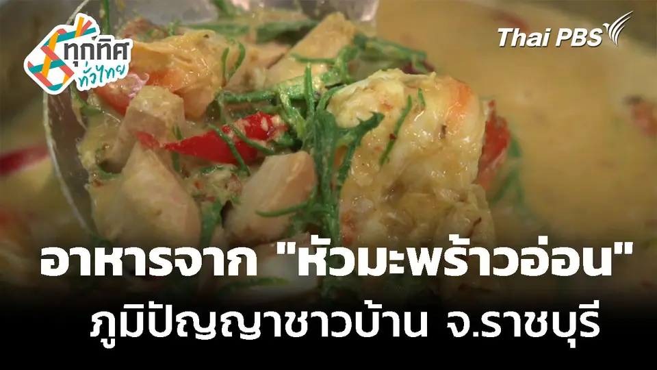 อาหารพื้นถิ่น จาก "หัวมะพร้าวอ่อน" ภูมิปัญญาชาวบ้าน จ.ราชบุรี