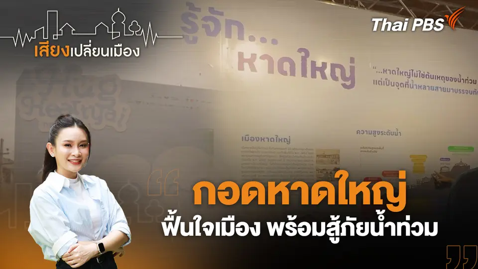 กอดหาดใหญ่ ฟื้นใจเมือง พร้อมสู้ภัยน้ำท่วม